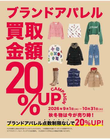 👗【点数制限なし】衣替え応援！アパレル買取20％UP開催中🎉