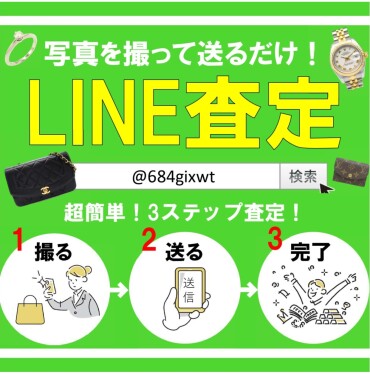 【今すぐお申し込み♪】当店おすすめの簡単3ステップLINE査定📱