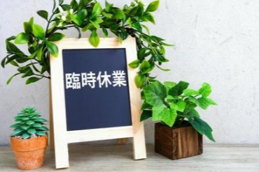 臨時休業のお知らせ