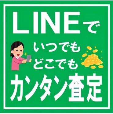 【LINE査定】写真を送るだけ♪簡単査定してみませんか？