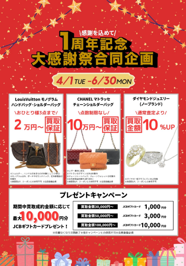 【大感謝祭】～1周年記念合同企画キャンペーン～