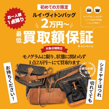 ルイヴィトン・バッグ2万円買取保証キャンペーン