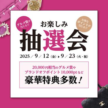 外れなし！お楽しみ抽選会！