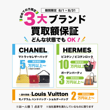 【8月買取キャンペーン】３大ブランド買取額保証キャンペーン