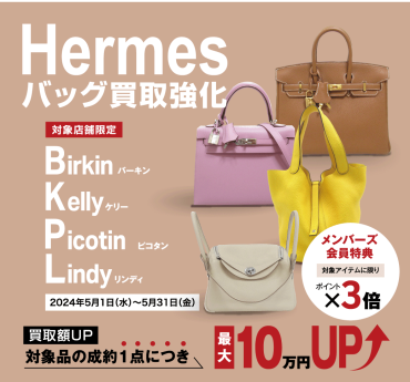 【5月買取キャンペーン】～HERMES(エルメス)バッグ買取強化～