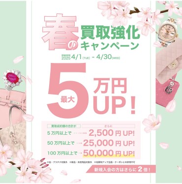 【4月買取キャンペーン】～春の買取強化キャンペーン～