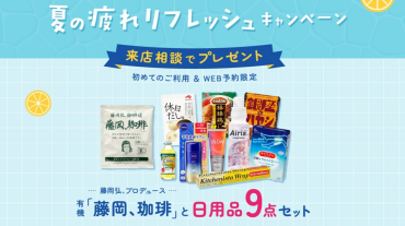 夏の疲れリフレッシュキャンペーン‼
