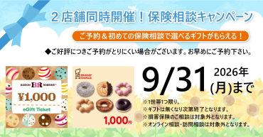 生命保険ご相談キャンペーン‼