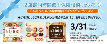 生命保険ご相談キャンペーン‼