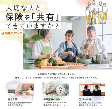 大切な人と保険を「共有」できていますか？