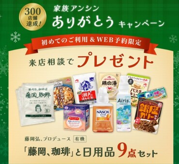家族アンシンありがとうキャンペーン‼