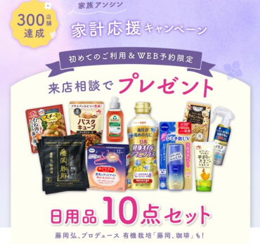 家計応援🏠キャンペーン！！