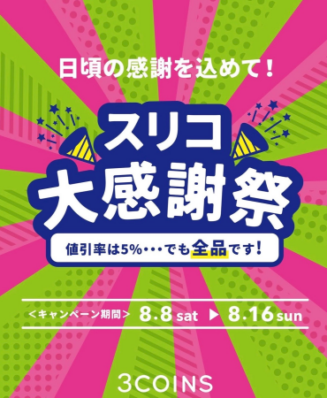 📢スリコ大感謝祭開催！全商品5％OFF(セール品を含む)