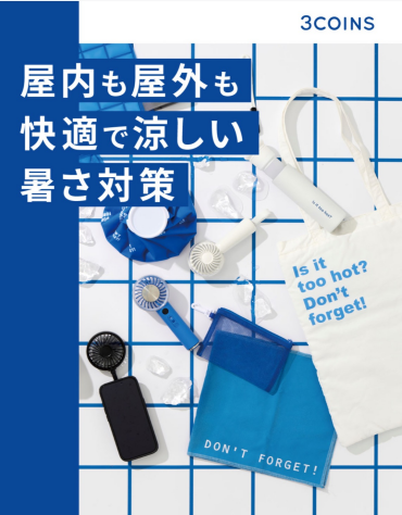 屋内も屋外も涼しい！暑さ対策グッズ☀️