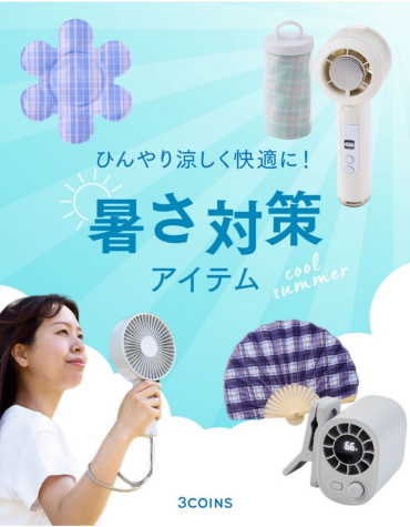 新作暑さ対策グッズ☀️ひんやり、かわいく夏支度🎐