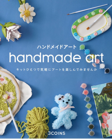 キットで気軽に楽しめるハンドメイド🎨