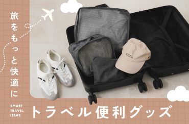 旅をもっと快適に✈️🚄トラベル便利グッズ