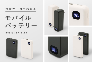 【新商品】残量が一目でわかる！モバイルバッテリー