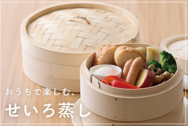 おうちで楽しむ、せいろ蒸し🥟🍲