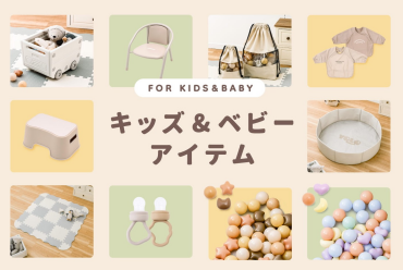 【新商品】おうち時間がもっと楽しくなるアイテムが大集合！
