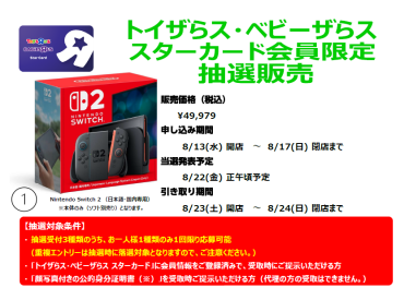 【トイザらス】ニンテンドーＳＷＩＴＣＨ2抽選受付中！