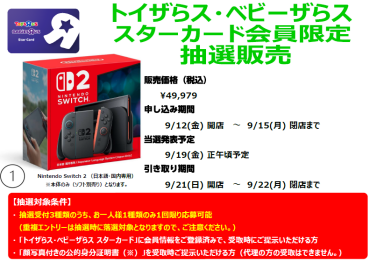【まもなく受付終了】ニンテンドーＳＷＩＴＣＨ2抽選予約受付中！
