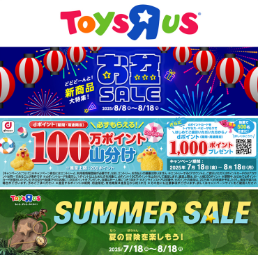 【トイザらス】お盆セール開催！