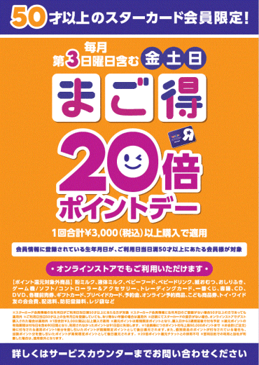 【トイザらス】まご得ポイントデー！　50歳以上の方必見！毎月第3日曜を含む金土日は、ポイント20倍！