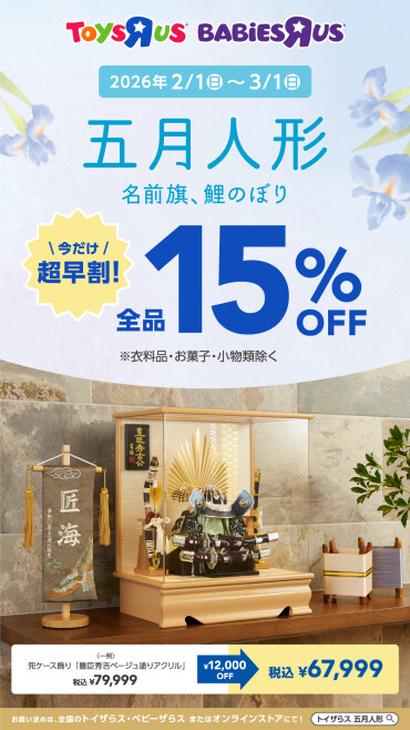 【お得情報】五月人形　今だけ超早割！開催中