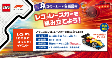 【明日開催！】レゴレースカー組み立て体験会開催！3/22(土)