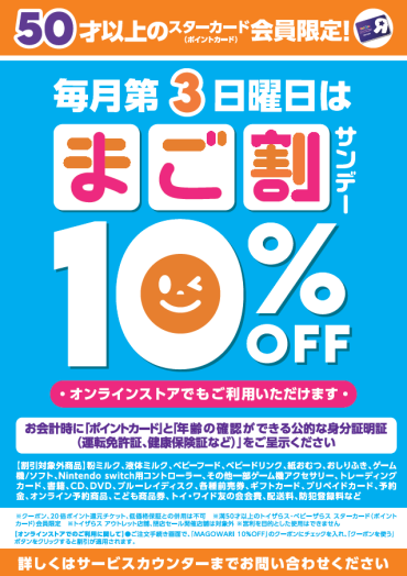 【トイザらス】今月4/20(日)は、まご割サンデー！50歳以上のポイントカード会員様10％OFF！