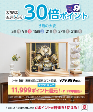 【トイザらス】大安吉日は、吉徳監修の五月人形がポイント30倍！