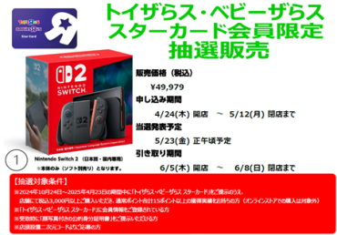 【抽選予約受付中】ニンテンドーＳＷＩＴＣＨ2