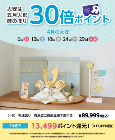 【お得情報】4/18(金)は大安日吉日！　吉徳監修の五月人形がポイント30倍！