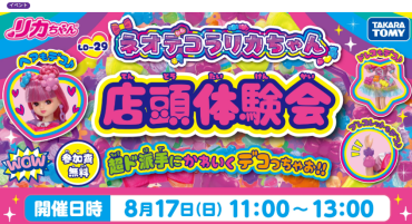 【トイザらス】8/17(日)ネオデコリカちゃん体験会開催！