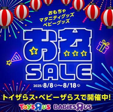 【トイザらス】お盆SALE開催！