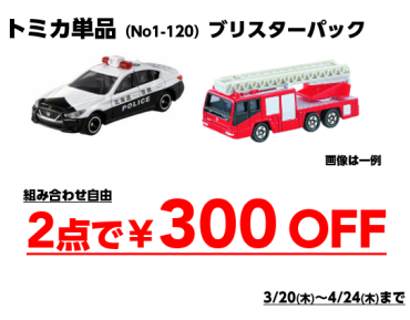 トミカブリスターパック2点購入で￥300OFF