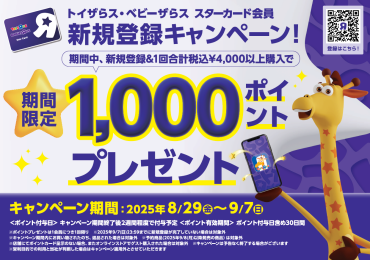 【今がチャンス！】ポイントカード新規登録キャンペーン実施！１回合計￥4000以上購入で1000ポイントプレゼント！