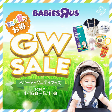 【トイザらス】 Baby GWSALE