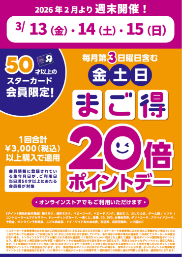 【トイザらス】まご得20倍ポイントデー開催！