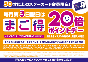 【トイザらス】50歳以上の方必見！毎月第3日曜はポイント20倍、まご得ポイントサンデー！