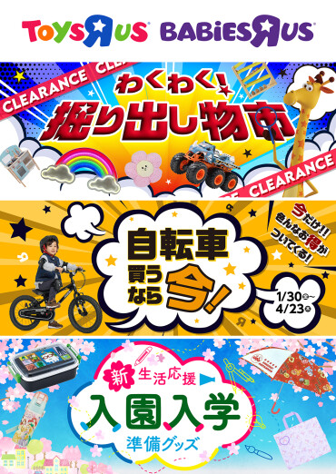 【トイザらス】わくわく！掘り出し物市開催中！