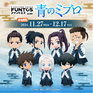 FUNTOS with 青のミブロ