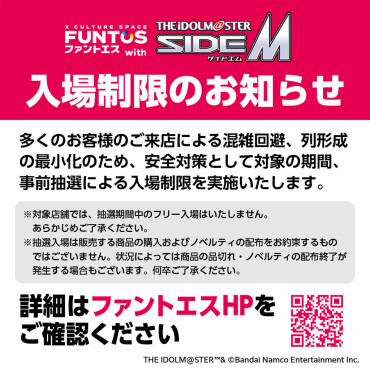 「FUNTOS with THE IDOLM@STER SideM」入場制限のお知らせ