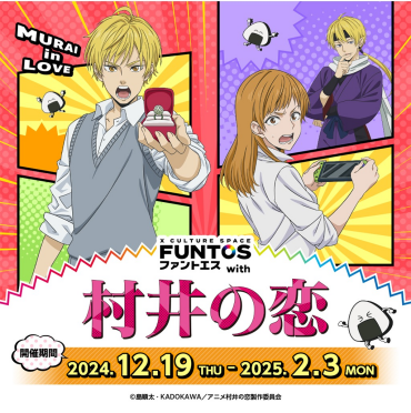 FUNTOS with TVアニメ『村井の恋』