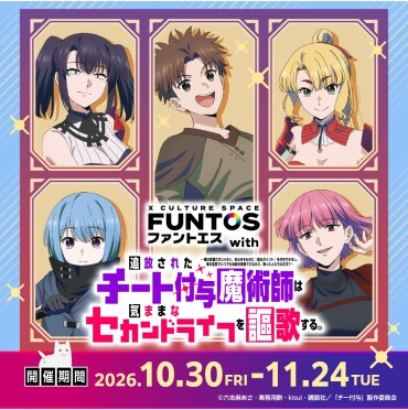 ファントエス with『追放されたチート付与魔術師は気ままなセカンドライフを謳歌する。』