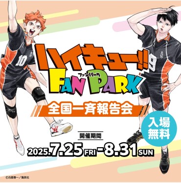 『ハイキュー!! FAN PARK 全国一斉報告会』開催