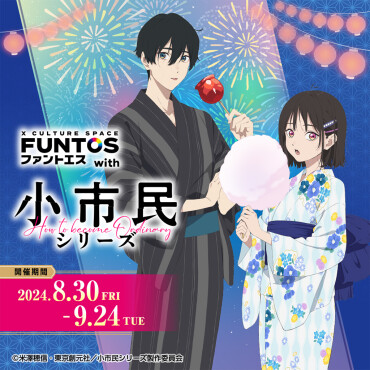 FUNTOS with 小市民シリーズ