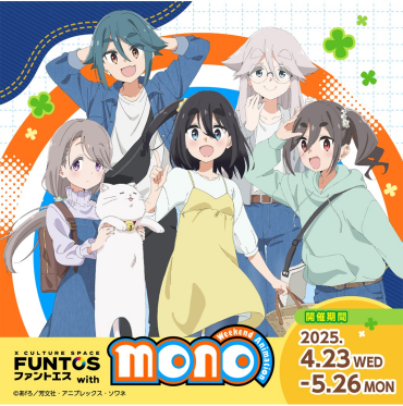 FUNTOS with TVアニメ「mono」