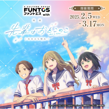 FUNTOS with 映画 先輩はおとこのこ あめのち晴れ